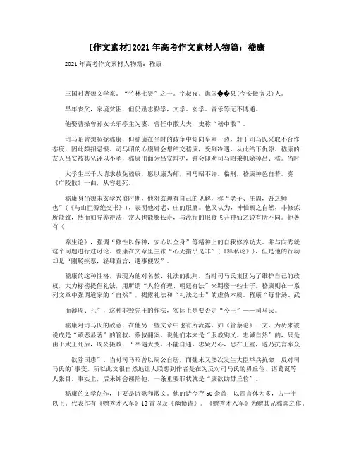 [作文素材]2021年高考作文素材人物篇：嵇康