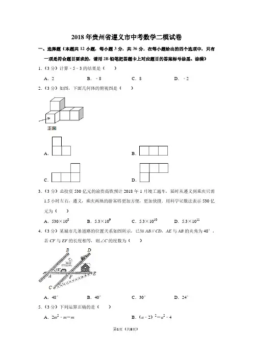 2018年贵州省遵义市中考数学二模试卷