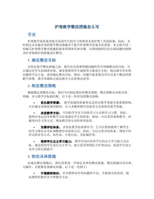 护理教学整改措施怎么写