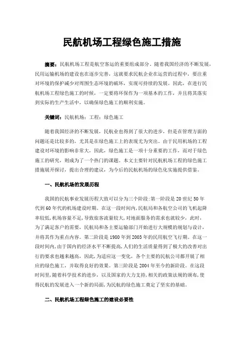 民航机场工程绿色施工措施