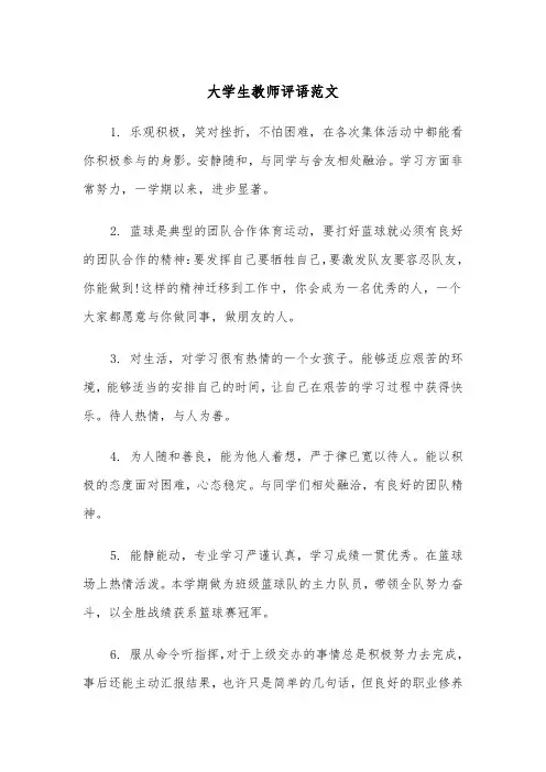 大学生教师评语范文(二篇)