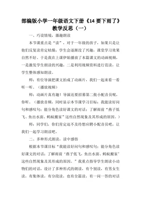 部编版小学一年级语文下册《14 要下雨了》教学反思(三篇)