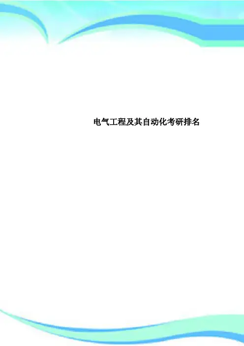 电气工程及其自动化考研排名
