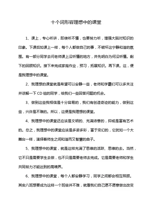 十个词形容理想中的课堂