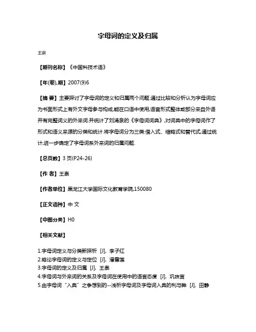 字母词的定义及归属