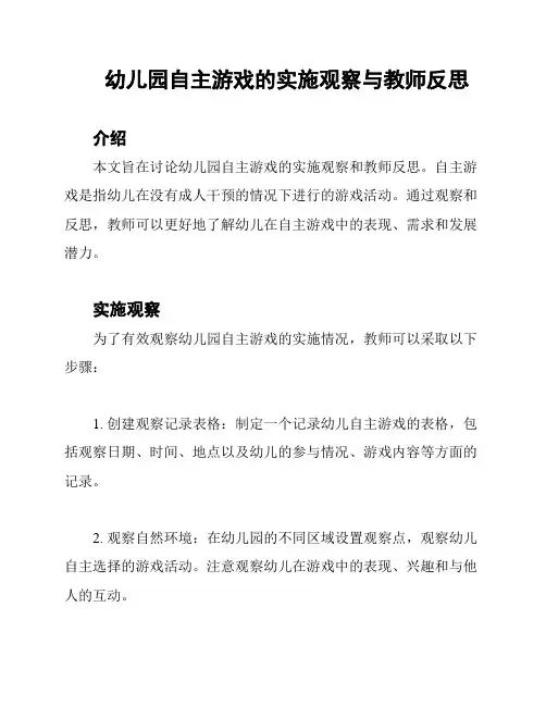幼儿园自主游戏的实施观察与教师反思