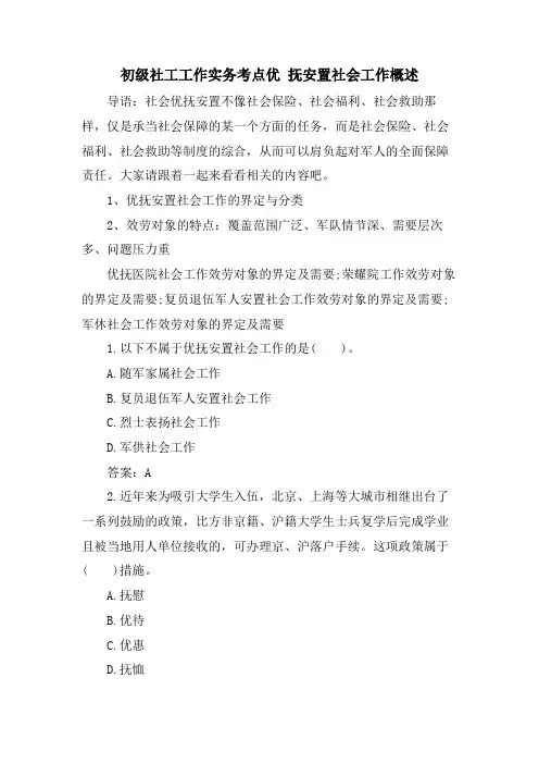 初级社工工作实务考点优抚安置社会工作概述