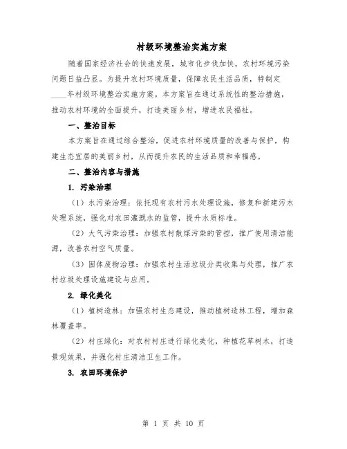 村级环境整治实施方案（四篇）