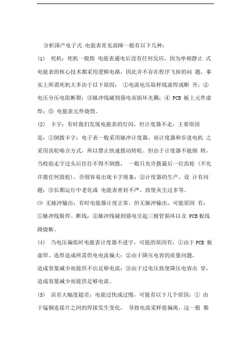 电子式电能表常见故障分析