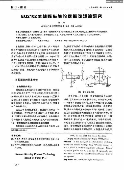 EQ2102型越野车前轮摆振问题的研究