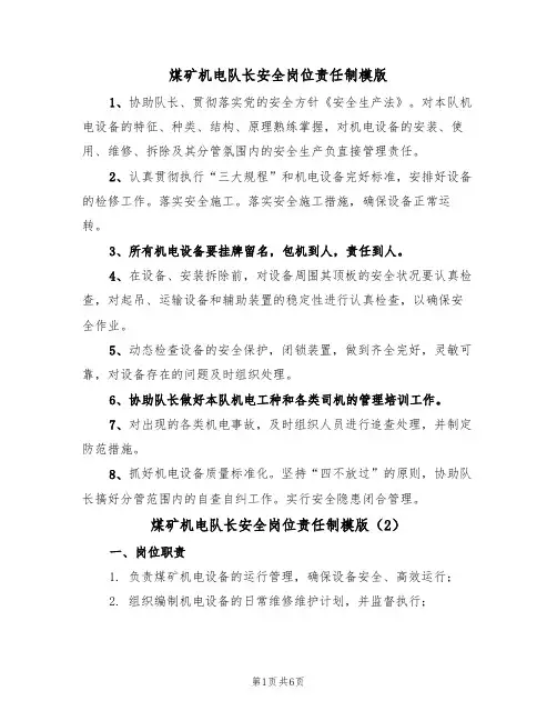 煤矿机电队长安全岗位责任制模版（3篇）