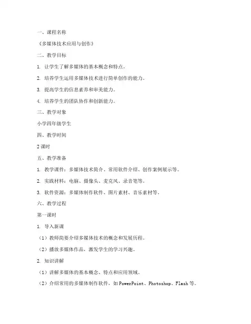 小学多媒体训练教案模板