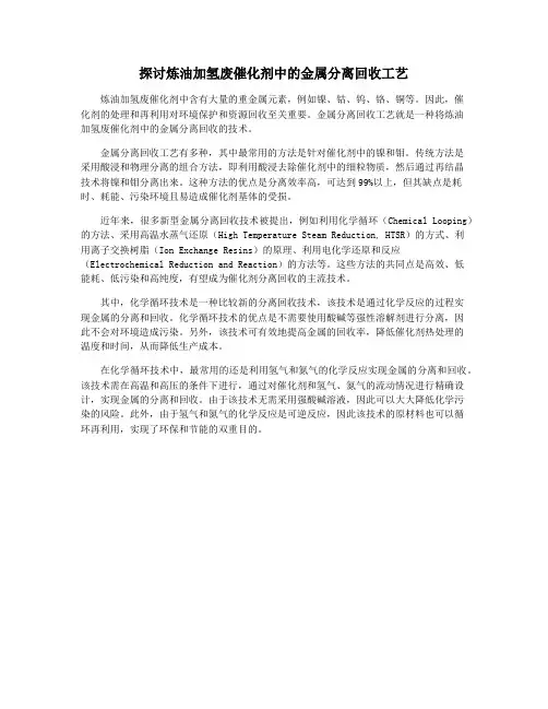 探讨炼油加氢废催化剂中的金属分离回收工艺