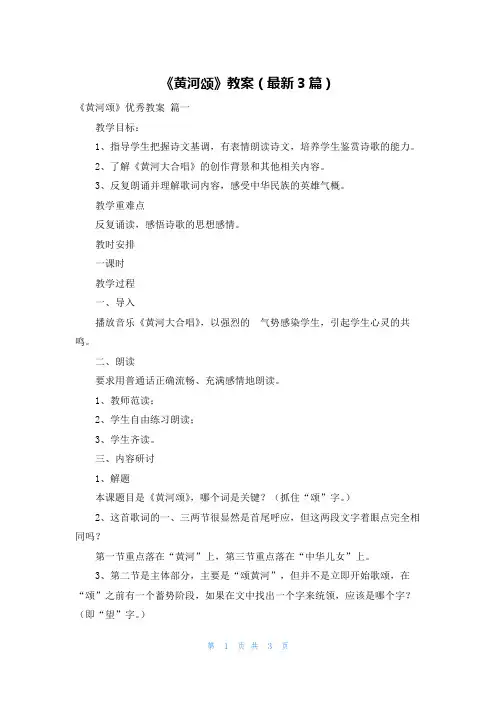 《黄河颂》教案(最新3篇)