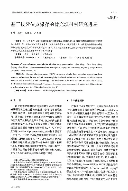 基于拔牙位点保存的骨充填材料研究进展论文