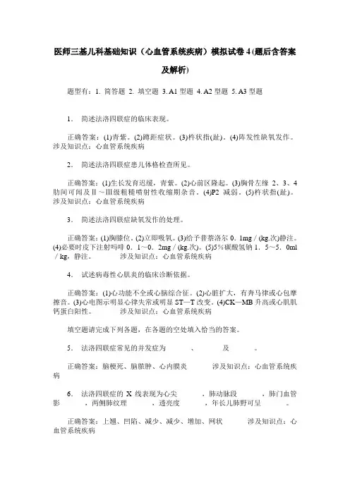 医师三基儿科基础知识(心血管系统疾病)模拟试卷4(题后含答案及解析)