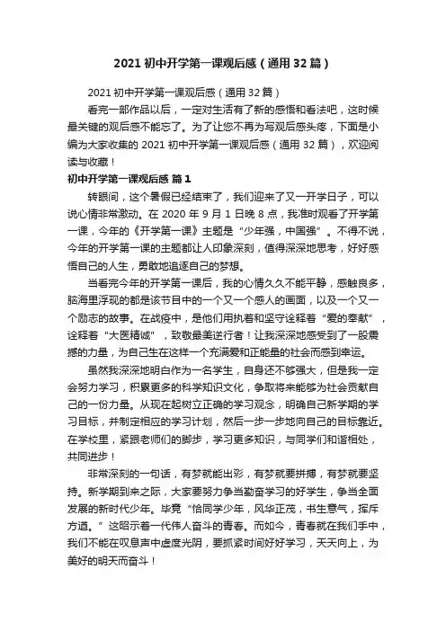 2021初中开学第一课观后感（通用32篇）