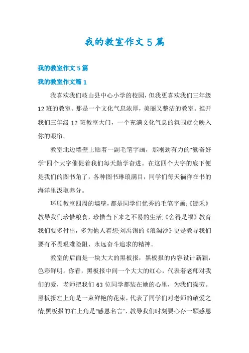 我的教室作文5篇