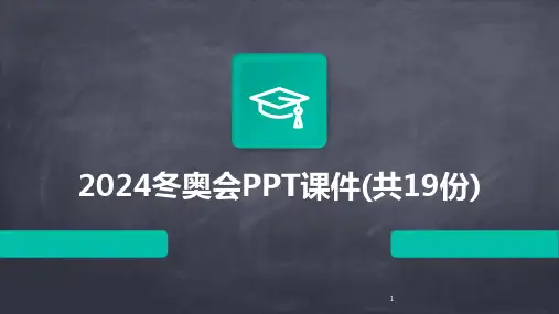 2024年度-冬奥会PPT课件(共19份)