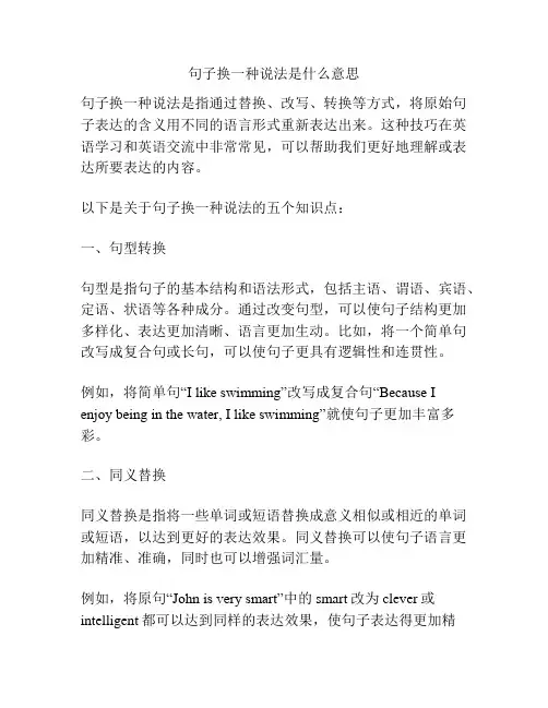 句子换一种说法是什么意思