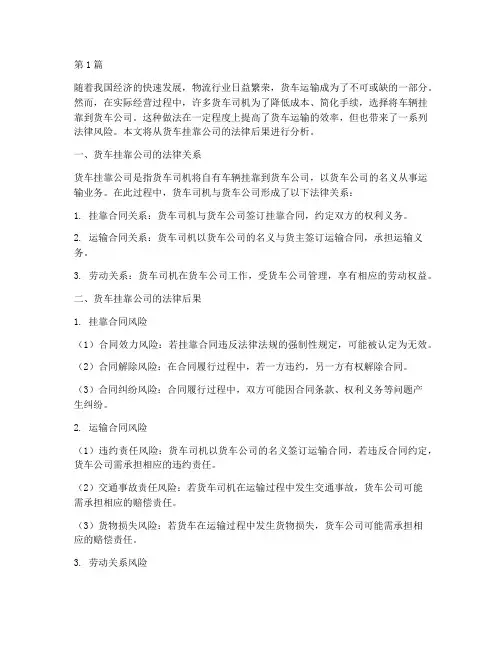 货车挂靠公司法律后果(3篇)
