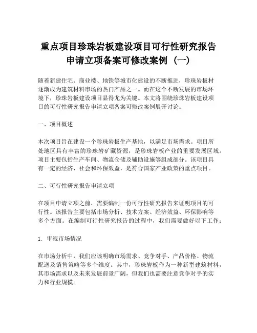 重点项目珍珠岩板建设项目可行性研究报告申请立项备案可修改案例 (一)