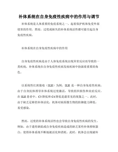 补体系统在自身免疫性疾病中的作用与调节
