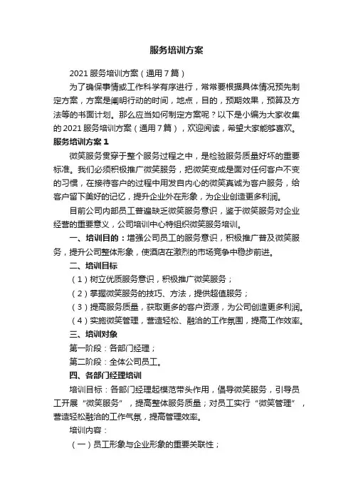 服务培训方案