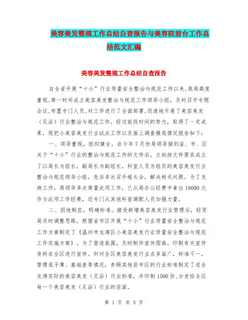 美容美发整规工作总结自查报告与美容院前台工作总结范文汇编