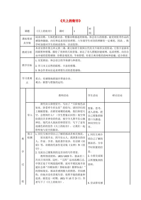 六年级语文上册 第五单元 26 郭沫若诗两首《天上的街市》教学设计 鲁教版五四制