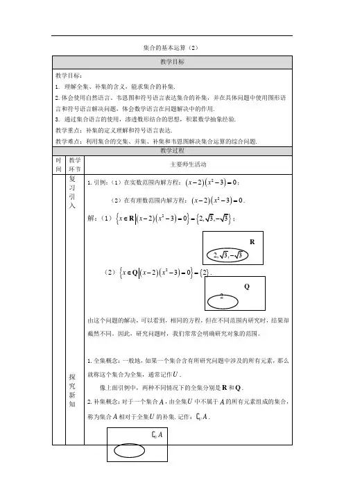 集合的基本运算-教学设计