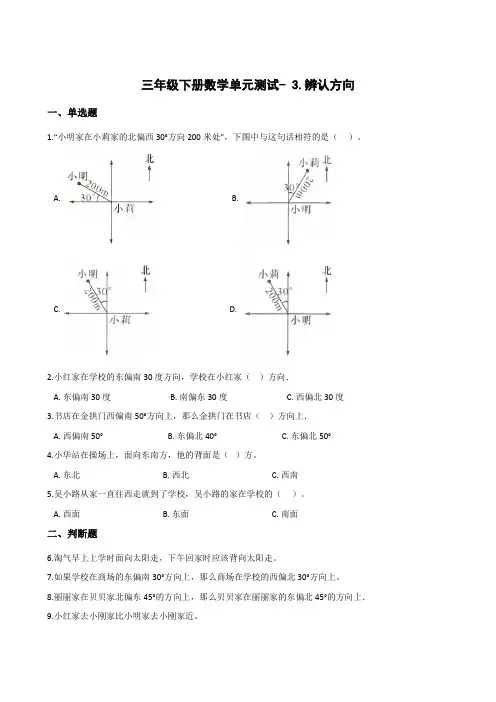 三年级下册数学单元测试- 3.辨认方向    冀教版(含答案)