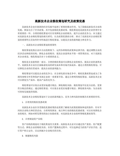 高新技术企业税收筹划研究及政策优惠