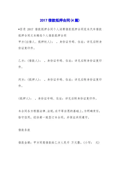 2017借款抵押合同(4篇)