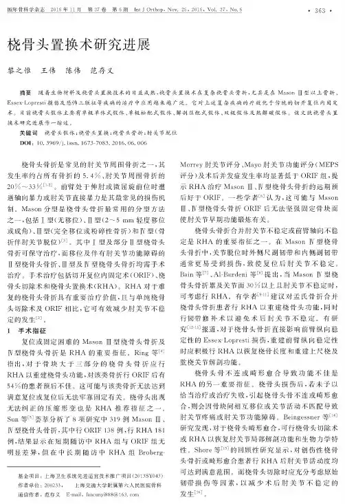桡骨头置换术研究进展