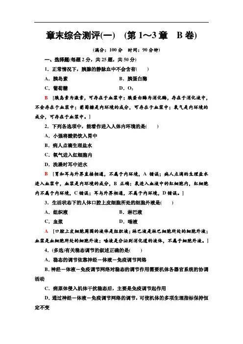 2020-2021学年生物新教材人教版必修1章末综合测评1(第1～3章B卷)