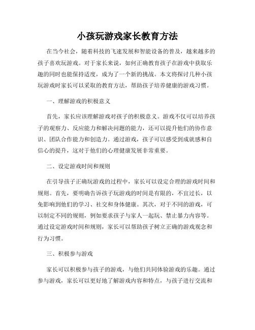 小孩玩游戏家长教育方法