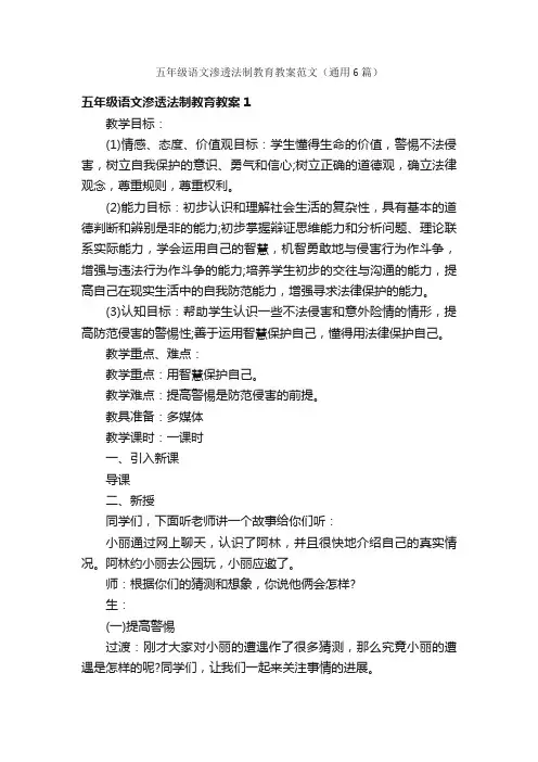 五年级语文渗透法制教育教案范文（通用6篇）