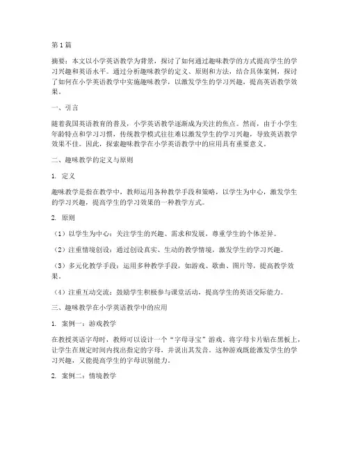 小学英语趣味教学的实践(3篇)