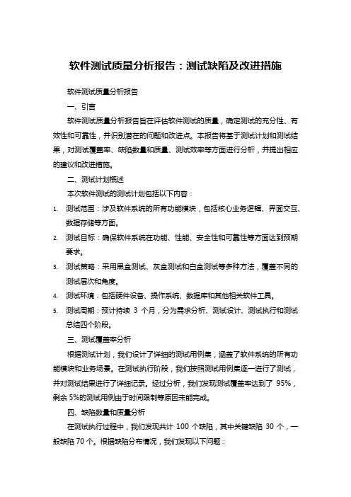 软件测试质量分析报告
