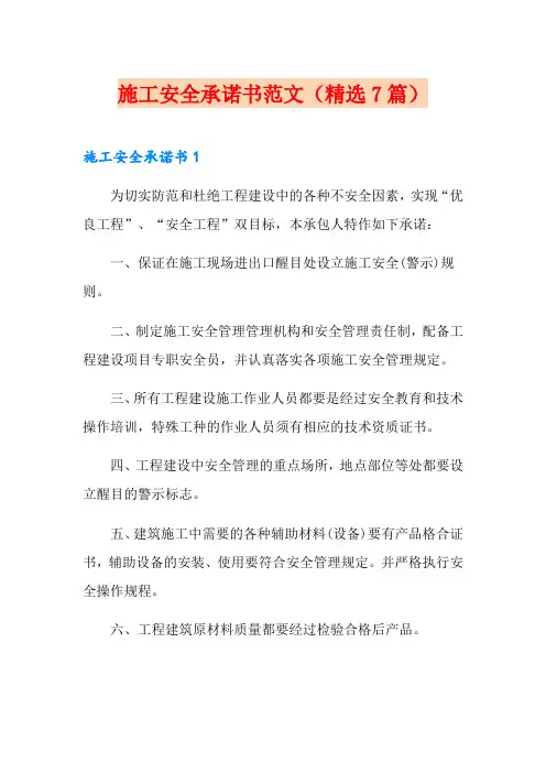 施工安全承诺书范文(精选7篇)