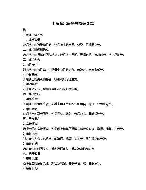 上海演出策划书模板3篇