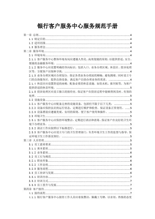 银行客户服务中心服务规范手册