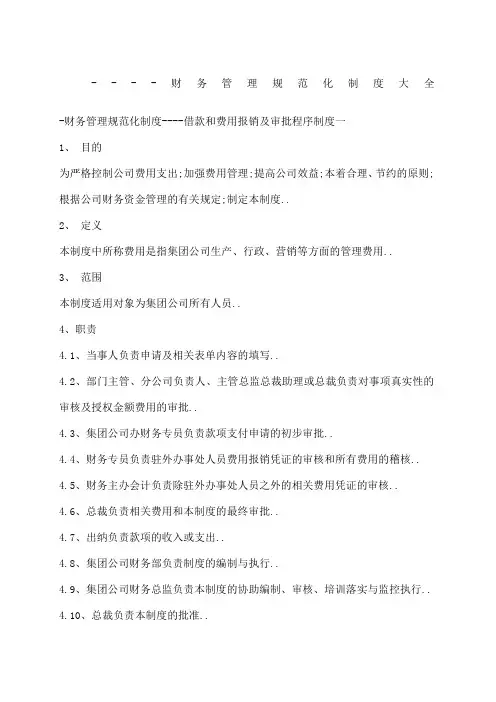 财务管理规范化制度大全