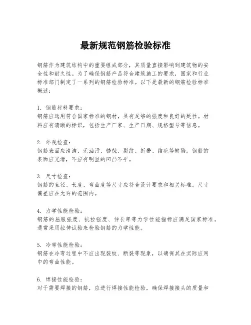 最新规范钢筋检验标准