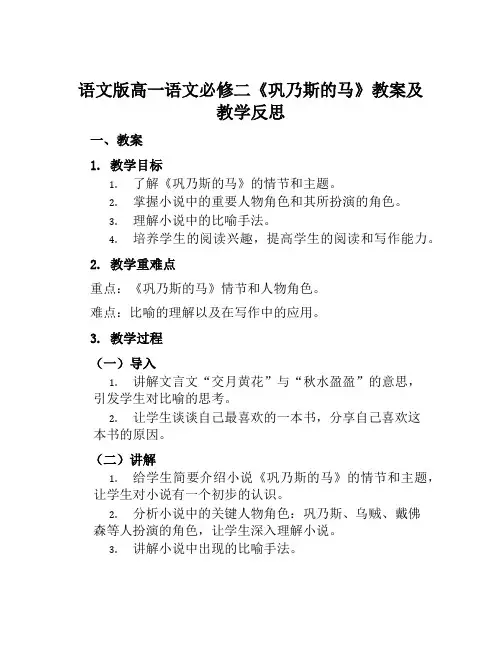 语文版高一语文必修二《巩乃斯的马》教案及教学反思