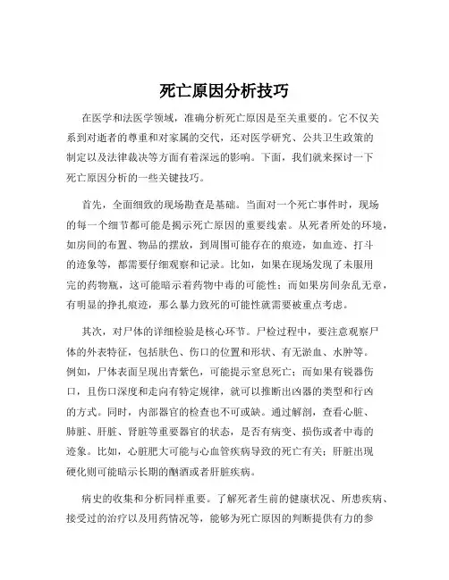 死亡原因分析技巧