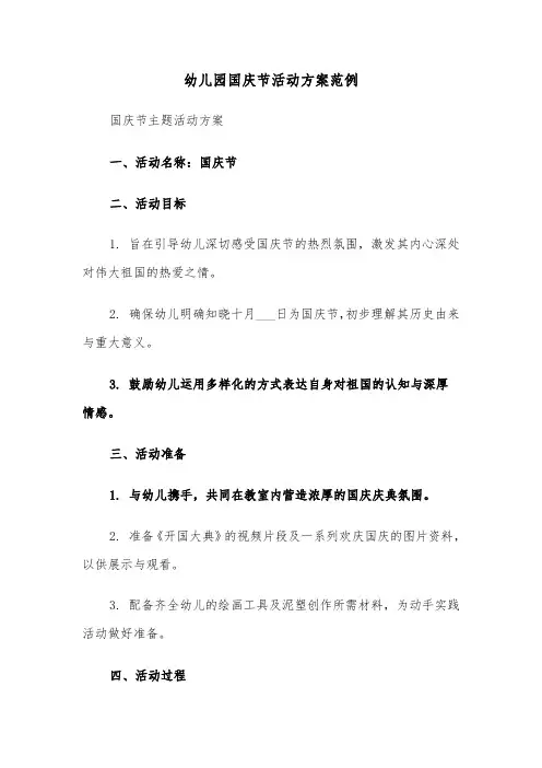 幼儿园国庆节活动方案范例（四篇）
