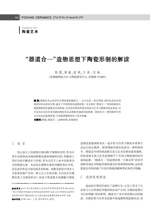 “器道合一”造物思想下陶瓷形制的解读