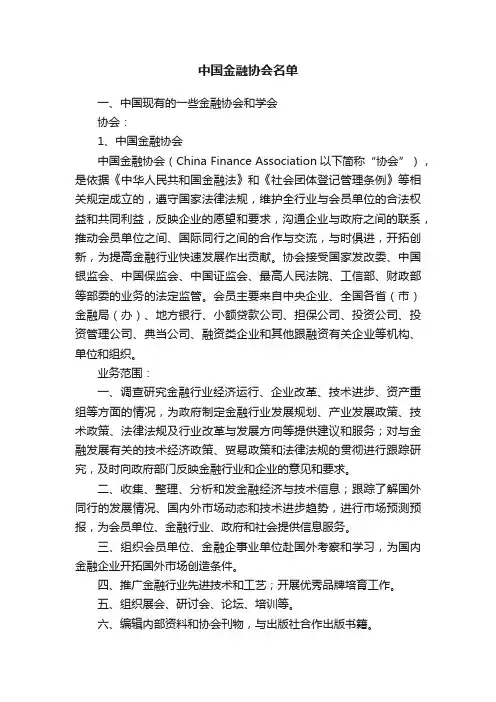 中国金融协会名单
